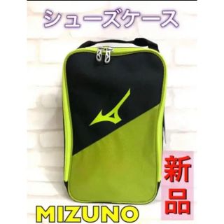 ミズノ(MIZUNO)のMIZUNO ミズノ シューズケース ライムグリーン(その他)