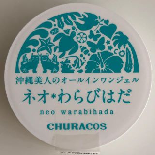 ネオ＊わらびはだ(オールインワン化粧品)