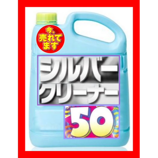 今一番売れてる！出品前に是非！簡単浸けるだけでピカピカに！ 50ｍl レディースのアクセサリー(リング(指輪))の商品写真