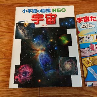 ショウガクカン(小学館)の小学館NEO 宇宙の図鑑(語学/参考書)