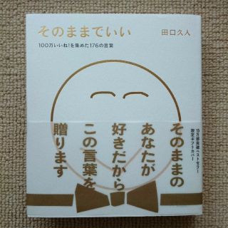 レア そのままでいい 田口久人 限定ギフトカバー 本の通販 By ポインコ商店 ラクマ