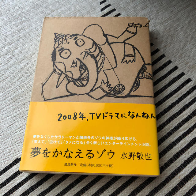 夢をかなえるゾウ エンタメ/ホビーの本(文学/小説)の商品写真