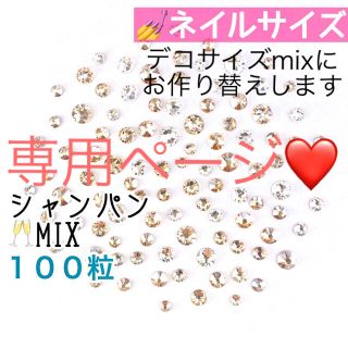 スワロフスキー(SWAROVSKI)のご追加分 ☆✴︎デコサイズ【スワロフスキー】シャンパンmix 100粒(デコパーツ)