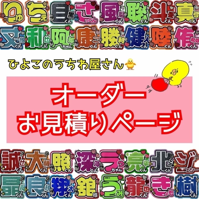 【うちわ文字】オーダーお見積りページ