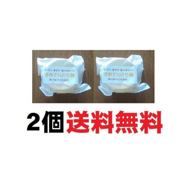 【お得120ｇ】石鹸ｘ２個　福岡馬油石鹸【送料無料】池田さんの石けん　 コスメ/美容のスキンケア/基礎化粧品(洗顔料)の商品写真