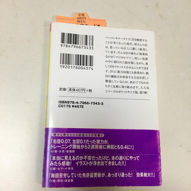 どんどん目が良くなるマジカル・アイmini purple エンタメ/ホビーの本(住まい/暮らし/子育て)の商品写真