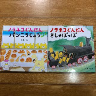 ハクセンシャ(白泉社)のノラネコぐんだん 絵本 2冊 セット(絵本/児童書)