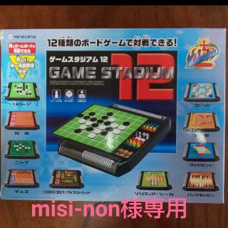 misi-non様専用 ゲームスタジアム 12(オセロ/チェス)