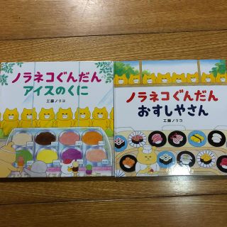 ハクセンシャ(白泉社)のyuuu様専用 ノラネコぐんだん 絵本 2冊 セット(絵本/児童書)