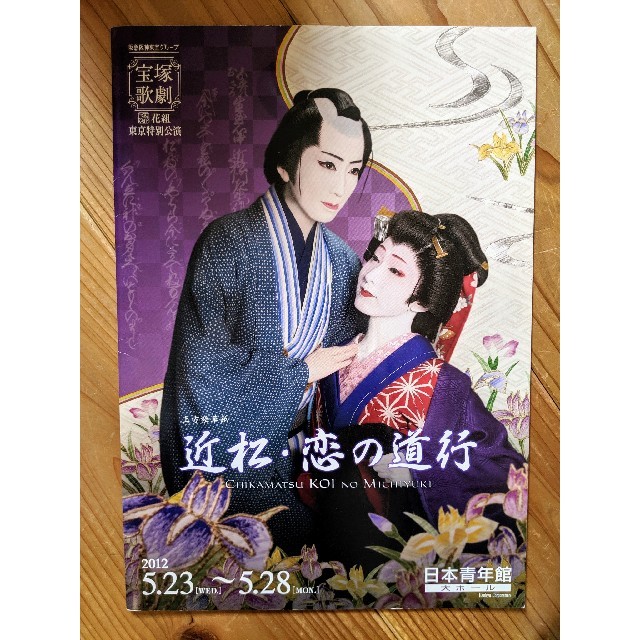 宝塚歌劇 花組 東京特別公演 上方絵草紙 近松・恋の道行 日本青年館大ホール