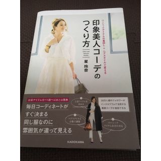 「ベーシックアイテムの着回し+ヘアスタイルで変える印象美人コーデのつくり方」(ファッション)