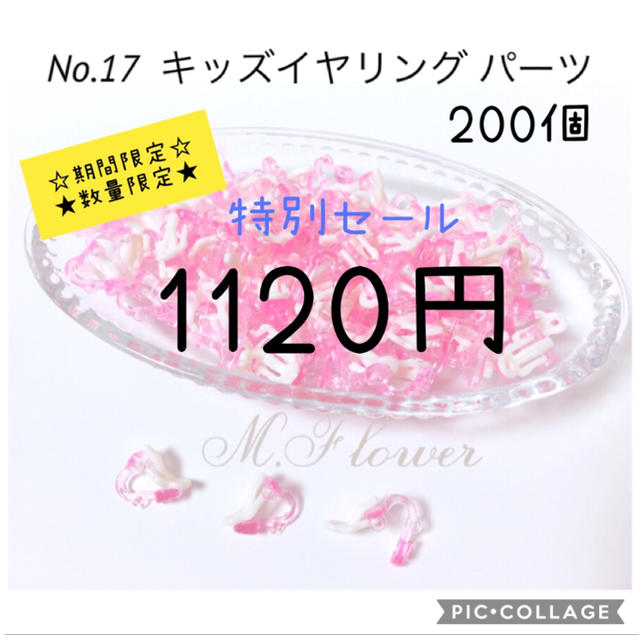 ★特別セール★ キッズイヤリング パーツ 200個 ハンドメイドの素材/材料(各種パーツ)の商品写真