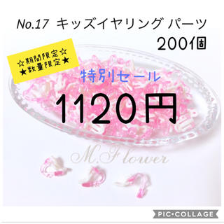 ★特別セール★ キッズイヤリング パーツ 200個(各種パーツ)