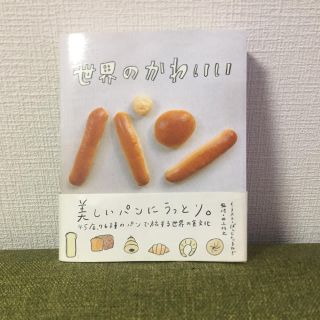 世界のかわいいパン 中古 書籍 BOOK(料理/グルメ)