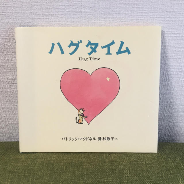 ハグ タイム Hug Time 絵本 BOOK エンタメ/ホビーの本(絵本/児童書)の商品写真