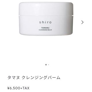 シロ(shiro)のshiro シロ タマヌ クレンジングバーム(クレンジング/メイク落とし)