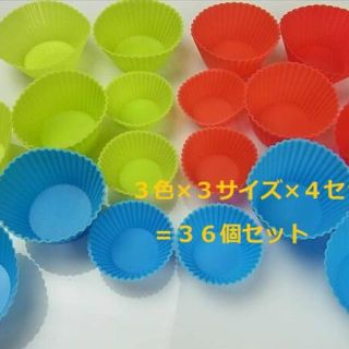 カラフルシリコンおかずカップ☆エコ◆3色3サイズ4セット／合計36個(弁当用品)