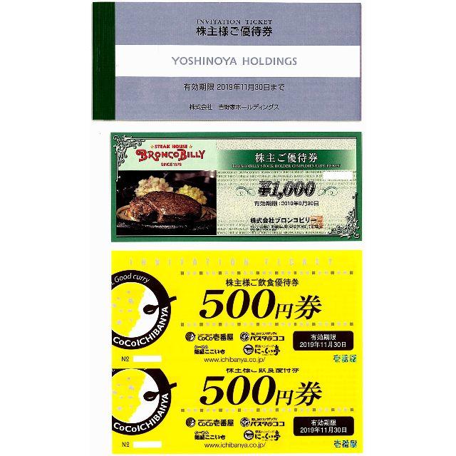 株主優待券[吉野家3000円/ブロンコビリー1000円/壱番屋1000円]の通販 by チケッとん￥｜ラクマ