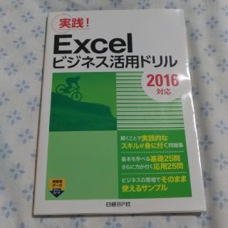 ニッケイビーピー(日経BP)のExcelビジネス活用ドリル(コンピュータ/IT)