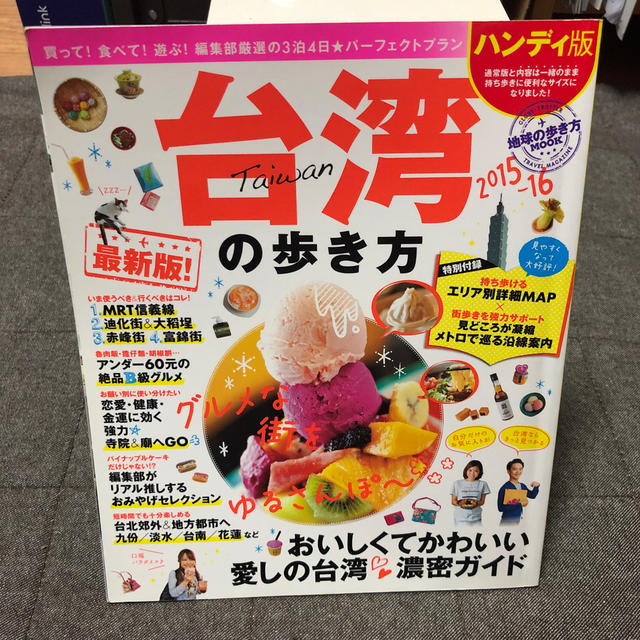 ダイヤモンド社(ダイヤモンドシャ)の台湾の歩き方（2015-16）ハンディ版 エンタメ/ホビーの本(人文/社会)の商品写真