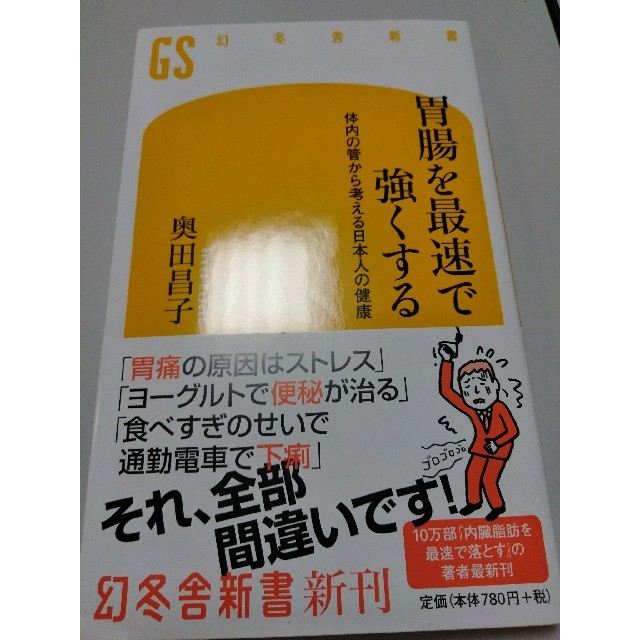 幻冬舎(ゲントウシャ)の胃腸を最速で強くする　奥田昌子 エンタメ/ホビーの本(健康/医学)の商品写真