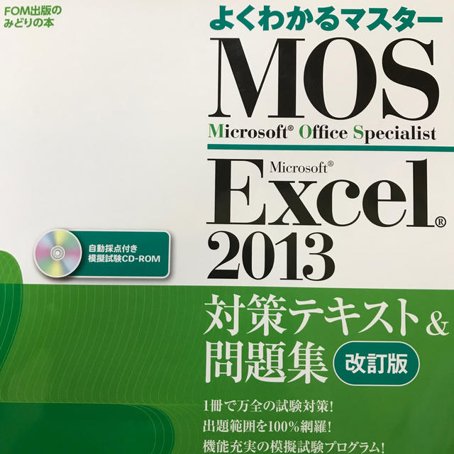 Microsoft(マイクロソフト)のMicrosoft Office Specialist MOS2013 エンタメ/ホビーの本(コンピュータ/IT)の商品写真