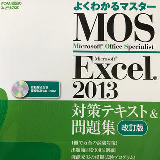 マイクロソフト(Microsoft)のMicrosoft Office Specialist MOS2013(コンピュータ/IT)