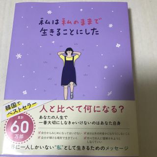 ワニブックス(ワニブックス)の私は私のままで生きることにした(人文/社会)