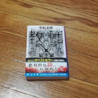 教団X　中村文則(文学/小説)