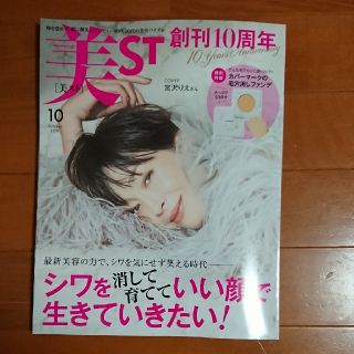 コウブンシャ(光文社)の美ST (ビスト) 2019年 10月号 (美容)