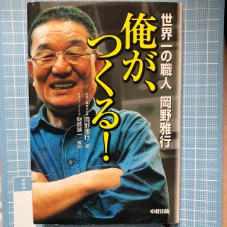 俺が、つくる！(科学/技術)