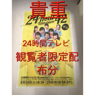 アラシ(嵐)のR2 嵐 貴重 ［観覧者限定配布分］24時間テレビ42 新聞広告 募金箱なし(アイドルグッズ)