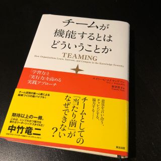 チームが機能するとはどういうことか(ビジネス/経済)