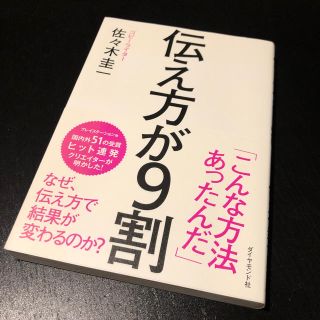 伝え方が9割(人文/社会)