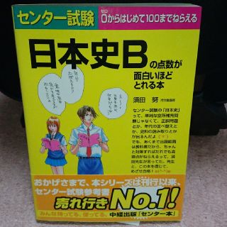 センター試験日本史Bの点数が面白いほどとれる本(語学/参考書)