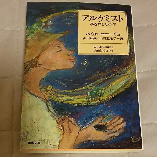 角川書店(カドカワショテン)の文庫本 アルケミスト 夢を旅した少年 エンタメ/ホビーの本(人文/社会)の商品写真