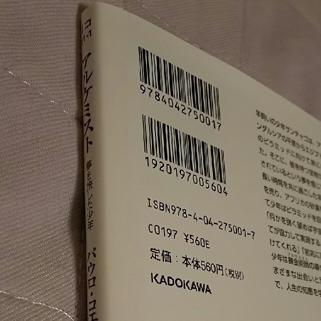 角川書店(カドカワショテン)の文庫本 アルケミスト 夢を旅した少年 エンタメ/ホビーの本(人文/社会)の商品写真