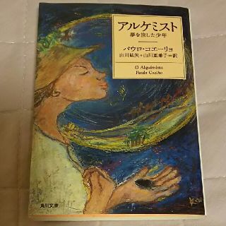 カドカワショテン(角川書店)の文庫本 アルケミスト 夢を旅した少年(人文/社会)