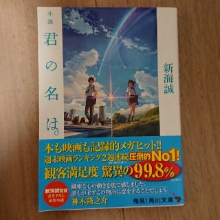 カドカワショテン(角川書店)の小説君の名は。(ノンフィクション/教養)