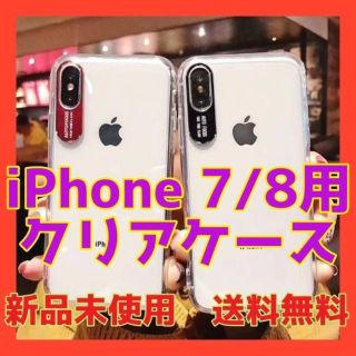 超人気☆ iPhone 7/8用 透明 ケース ☆(iPhoneケース)