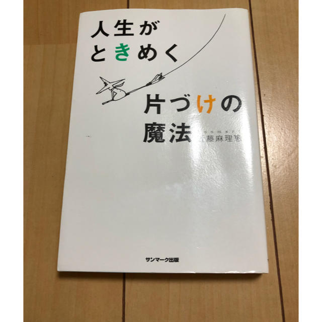 サンマーク出版(サンマークシュッパン)の人生がときめく片づけの魔法 エンタメ/ホビーの本(住まい/暮らし/子育て)の商品写真