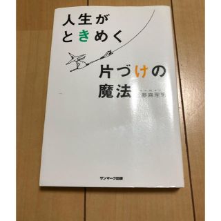 サンマークシュッパン(サンマーク出版)の人生がときめく片づけの魔法(住まい/暮らし/子育て)