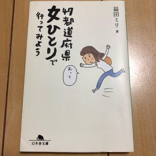 ゲントウシャ(幻冬舎)の47都道府県女ひとりで行ってみよう(人文/社会)