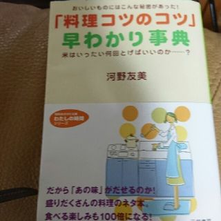 「料理コツのコツ」早わかり事典(料理/グルメ)