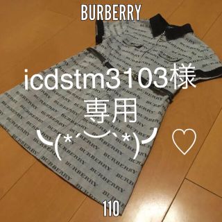 バーバリー(BURBERRY)のBurberry バーバリー ワンピース キッズ 110(ワンピース)