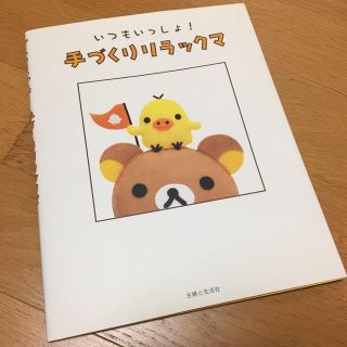 シュフトセイカツシャ(主婦と生活社)のいつもいっしょ！手づくりリラックマ(趣味/スポーツ/実用)