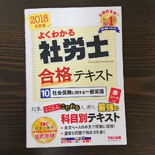 タックシュッパン(TAC出版)の2018年度版　よくわかる社労士　合格テキスト10　社会保険に関する一般常識(ビジネス/経済)