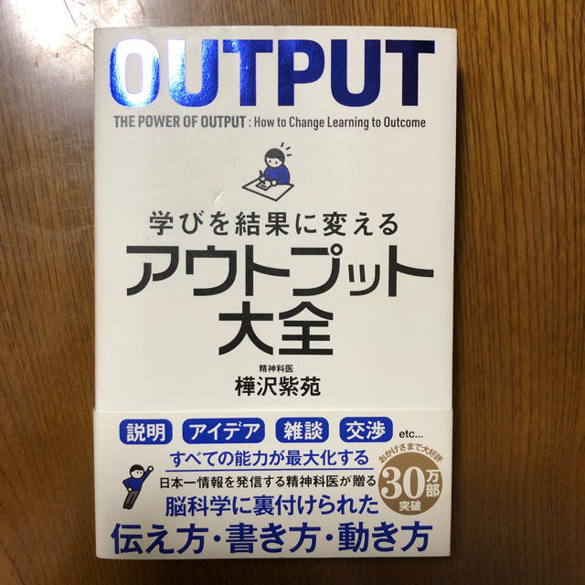 アウトプット大全 樺沢紫苑 エンタメ/ホビーの本(ビジネス/経済)の商品写真