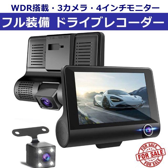 ❤最新ドライブレコーダー 3カメラ❤フルHD ４インチ フル装備❤