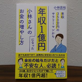 年収350万円のサラリーマンから年収1億円になった小林さんのお金の増やし方(文学/小説)